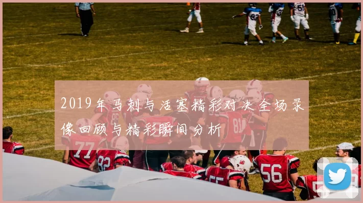 2019年马刺与活塞精彩对决全场录像回顾与精彩瞬间分析