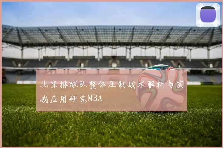 北京排球队整体压制战术解析与实战应用研究MBA