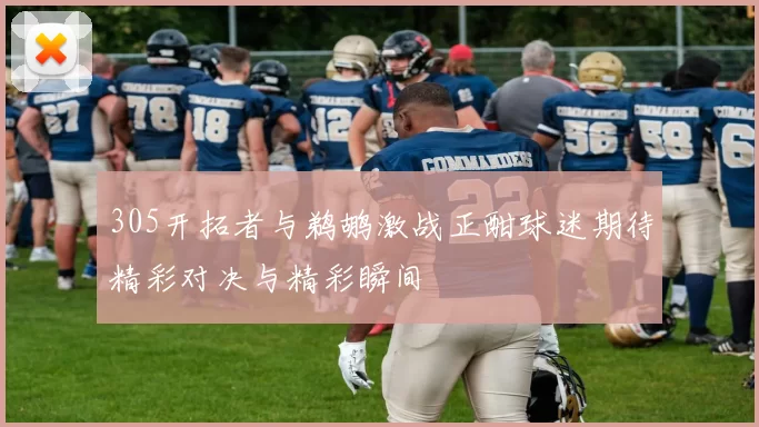 305开拓者与鹈鹕激战正酣球迷期待精彩对决与精彩瞬间
