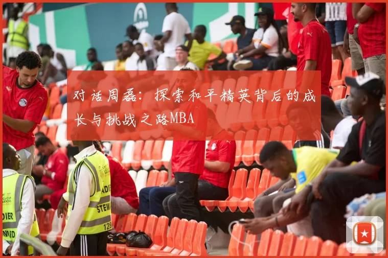 对话周磊：探索和平精英背后的成长与挑战之路MBA