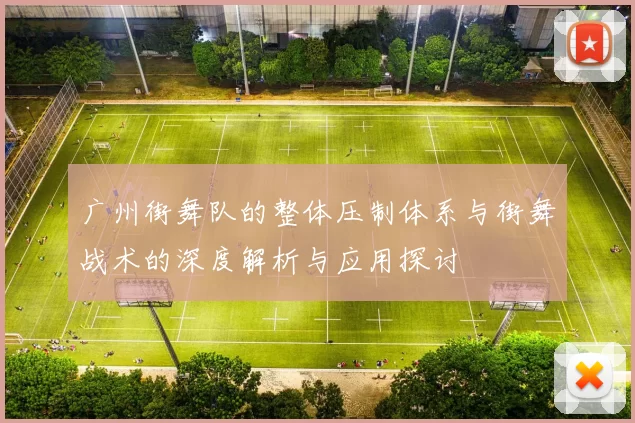 广州街舞队的整体压制体系与街舞战术的深度解析与应用探讨