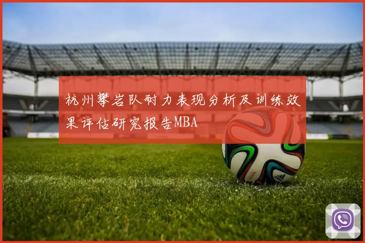 杭州攀岩队耐力表现分析及训练效果评估研究报告MBA