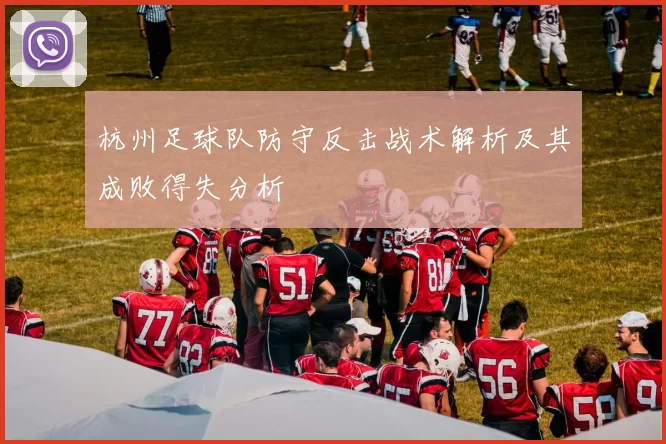 杭州足球队防守反击战术解析及其成败得失分析