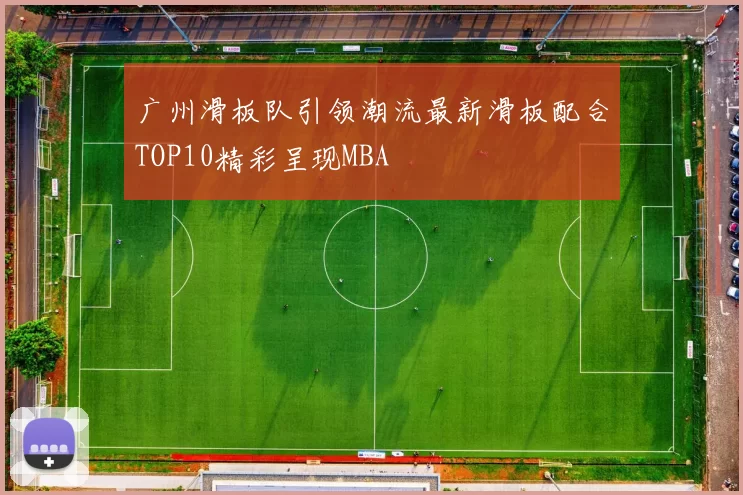 广州滑板队引领潮流最新滑板配合TOP10精彩呈现MBA