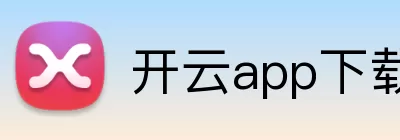 开云app下载 logo